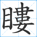 瞜笔顺分解图片17