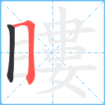 瞜笔顺分解图片2