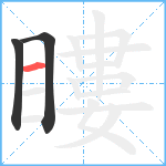 瞜笔顺分解图片3