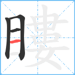 瞜笔顺分解图片4