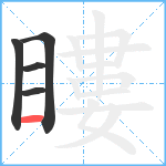 瞜笔顺分解图片5