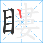 瞜笔顺分解图片6