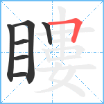 瞜笔顺分解图片7