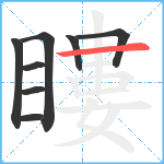 瞜笔顺分解图片8