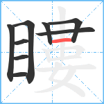 瞜笔顺分解图片9