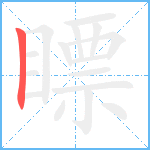 瞟笔顺分解图片1