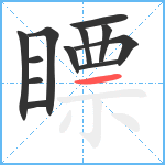 瞟笔顺分解图片12