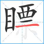 瞟笔顺分解图片13