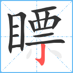 瞟笔顺分解图片14