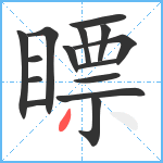 瞟笔顺分解图片15