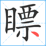 瞟笔顺分解图片16