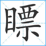 瞟笔顺分解图片17