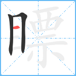 瞟笔顺分解图片3