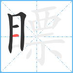 瞟笔顺分解图片4