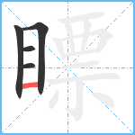 瞟笔顺分解图片5