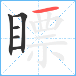 瞟笔顺分解图片6