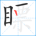 瞟笔顺分解图片7