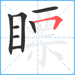 瞟笔顺分解图片8