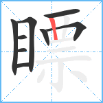 瞟笔顺分解图片9