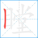 瞠笔顺分解图片1