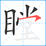 瞠笔顺分解图片10