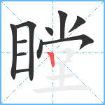 瞠笔顺分解图片11