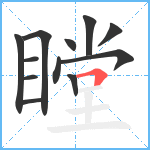 瞠笔顺分解图片12