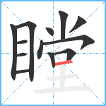 瞠笔顺分解图片13