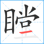 瞠笔顺分解图片14