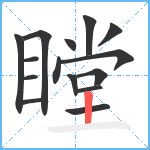 瞠笔顺分解图片15