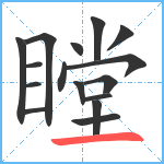 瞠笔顺分解图片16