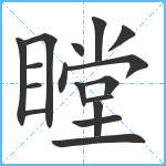 瞠笔顺分解图片17