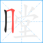 瞠笔顺分解图片2