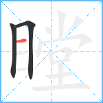 瞠笔顺分解图片3