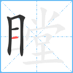 瞠笔顺分解图片4