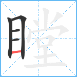 瞠笔顺分解图片5