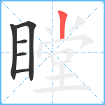 瞠笔顺分解图片6