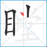 瞠笔顺分解图片7