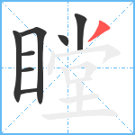 瞠笔顺分解图片8