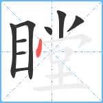 瞠笔顺分解图片9