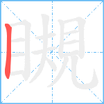 瞡笔顺分解图片1