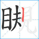 瞡笔顺分解图片10