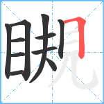 瞡笔顺分解图片11