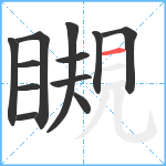 瞡笔顺分解图片12