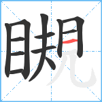 瞡笔顺分解图片13