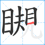 瞡笔顺分解图片14