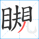 瞡笔顺分解图片15