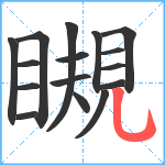 瞡笔顺分解图片16