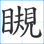 瞡笔顺分解图片17