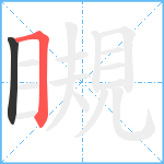 瞡笔顺分解图片2